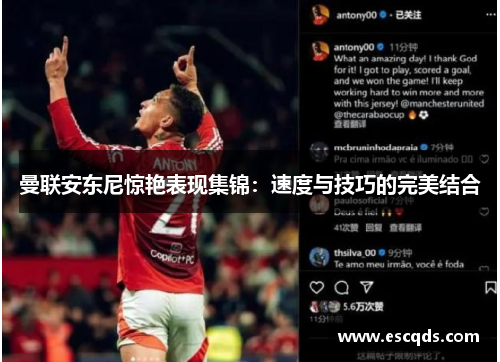 曼联安东尼惊艳表现集锦：速度与技巧的完美结合