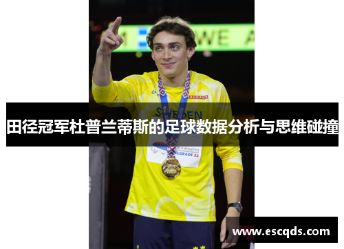 田径冠军杜普兰蒂斯的足球数据分析与思维碰撞